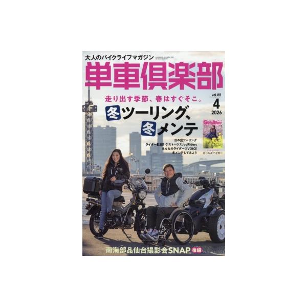 単車倶楽部 2026年 4月号 / 雑誌  〔雑誌〕