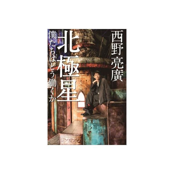 北極星 僕たちはどう働くか / 西野亮廣  〔本〕