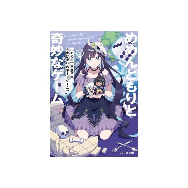 めめんともりと奇妙なゲーム 2 “めめ村”再度招集!今度は呪いのボード