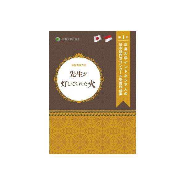 先生が灯してくれた火 広島大学インドネシア人の日本語作文コンクール受賞作品集 第1回 / 広島大学日本語作
