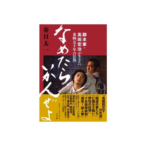 なめたらいかんぜよ 脚本家・高田宏治が生きた東映五十年の狂熱 / 春日太一  〔本〕