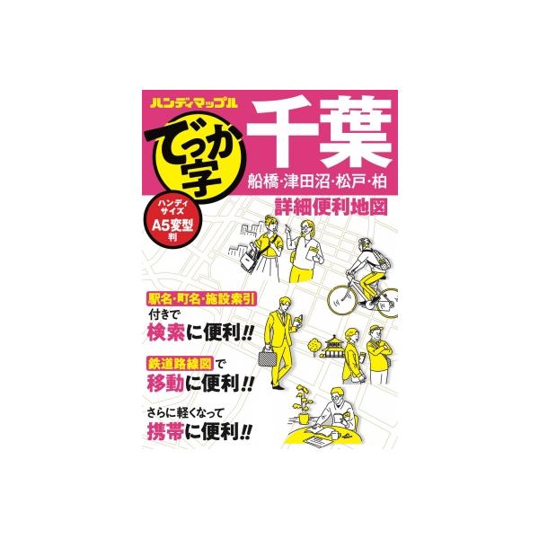 ハンディマップル でっか字 千葉詳細便利地図 / 昭文社地図編集部 〔全集・双書〕