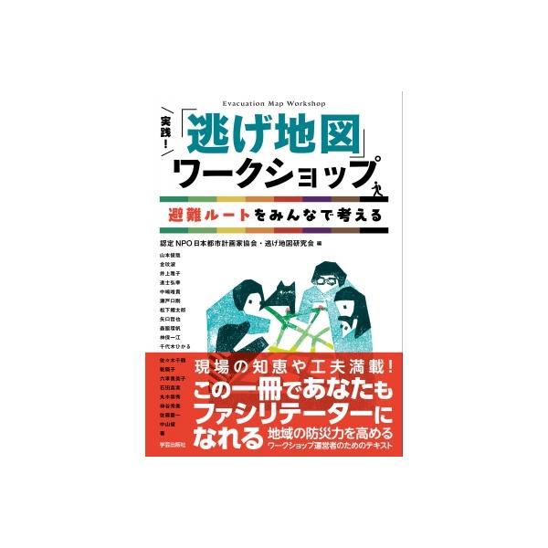 実践!「逃げ地図」ワークショップ 避難ルートをみんなで考える / 日本都市計画家協会・逃げ地図研究会 〔本