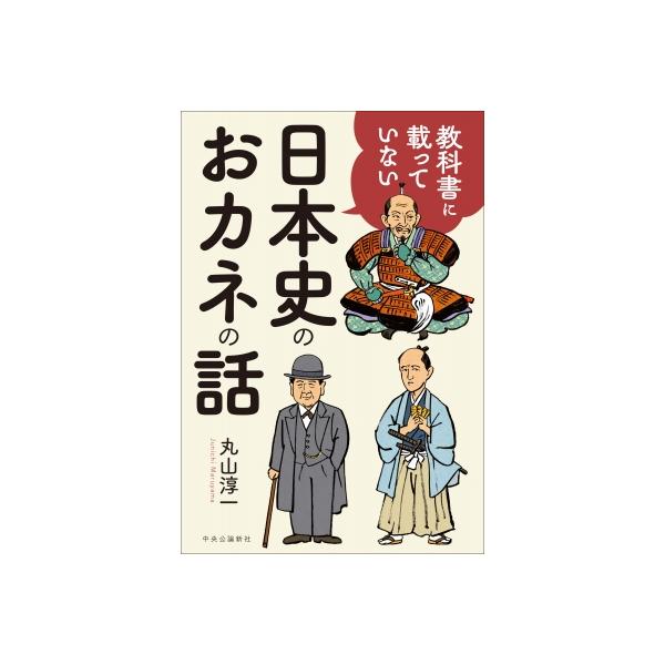 教科書に載っていない日本史のおカネの話 / 丸山淳一 〔本〕