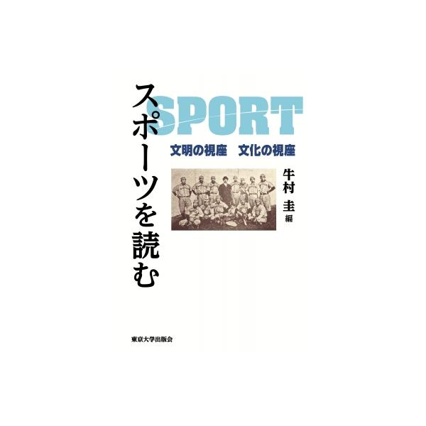 スポーツを読む 文明の視座 文化の視座 日文研・共同研究報告書 / 牛村圭 〔本〕