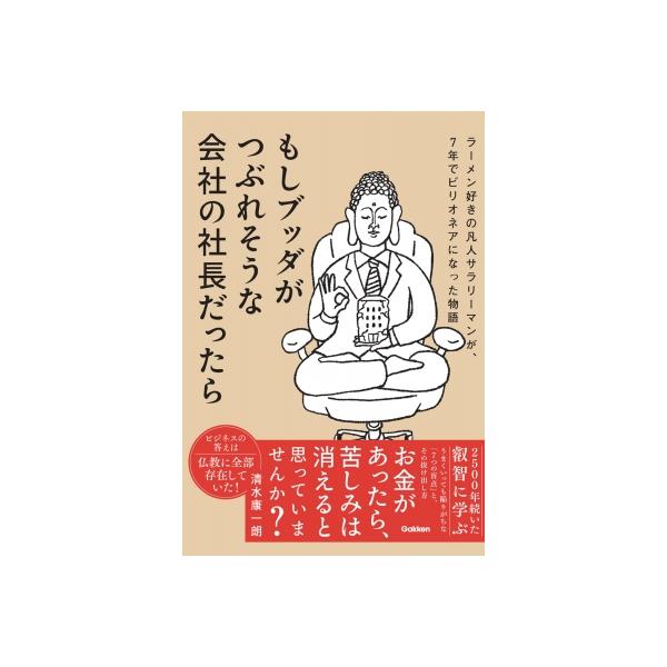 もしブッダがつぶれそうな会社の社長だったら ラーメン好きの凡人サラリーマンが、7年でビリオネアになっ