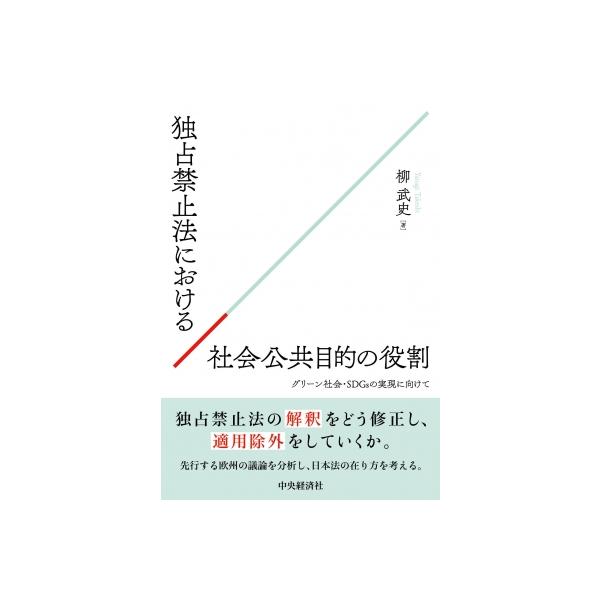 独占禁止法における社会公共目的の役割 グリーン社会・SDGsの実現に向けて / 柳武史 〔本〕