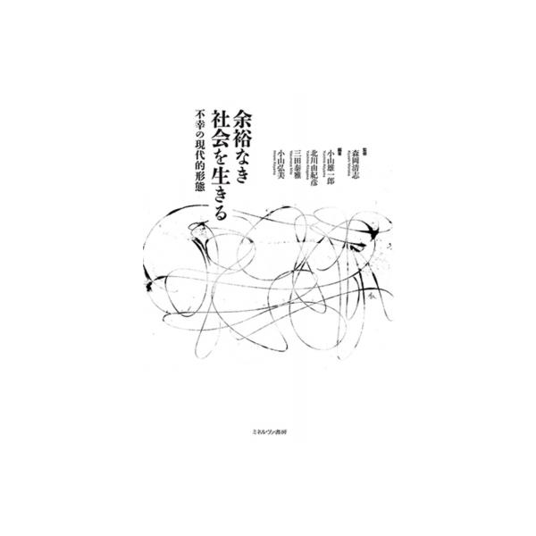 余裕なき社会を生きる 不幸の現代的形態 / 森岡清志 〔本〕