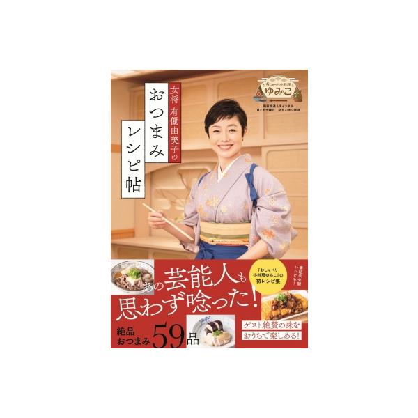 女将有働由美子のおつまみレシピ帖 / 有働由美子 〔本〕