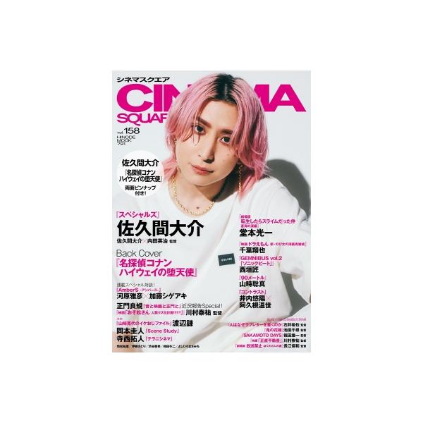 シネマスクエア vol.158【表紙：佐久間大介（Snow Man）】［HINODE MOOK］ / 日之出出版 〔ムック〕