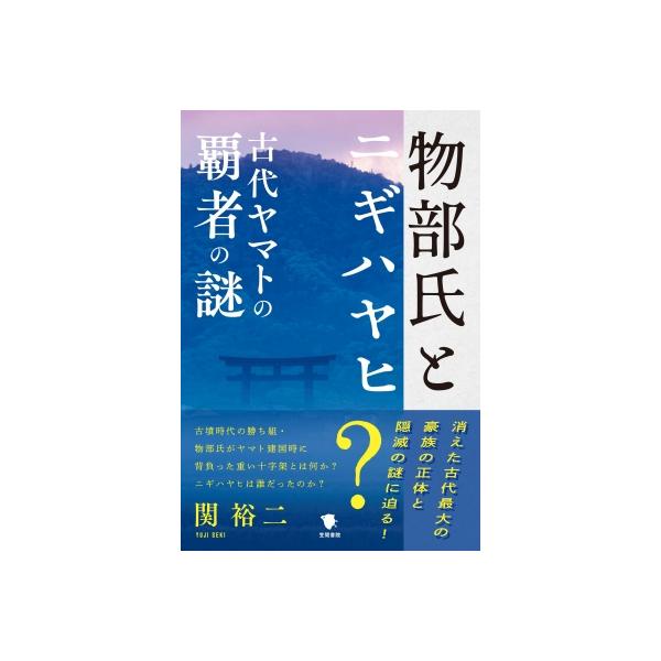 物部氏とニギハヤヒ 古代ヤマトの覇者の謎 / 関裕二 〔本〕