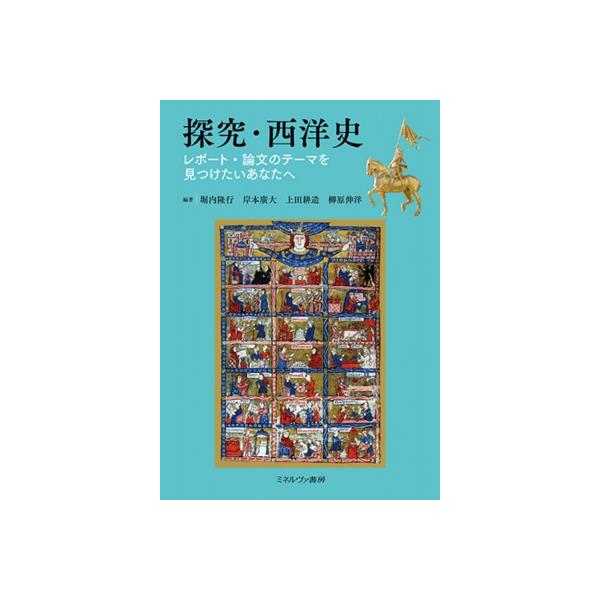 探究・西洋史 レポート・論文のテーマを見つけたいあなたへ / 堀内隆行 〔本〕