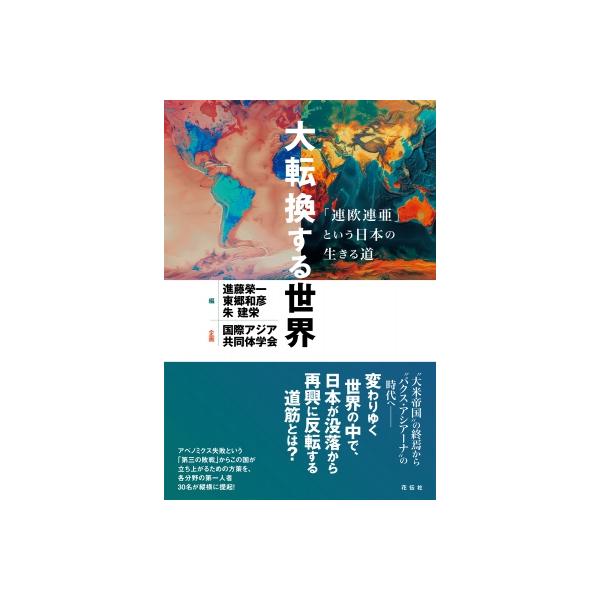 大転換する世界 「連欧連亜」という日本の生きる道 / 進藤榮一 〔本〕