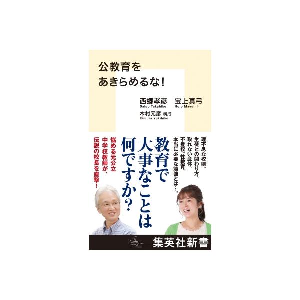 公教育をあきらめるな! 集英社新書 / 西郷孝彦 〔新書〕