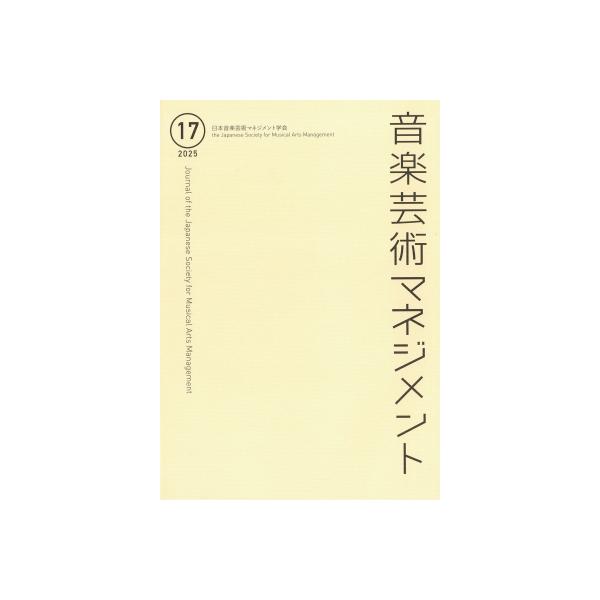 音楽芸術マネジメント 17 / 日本音楽芸術マネジメント学会 〔本〕