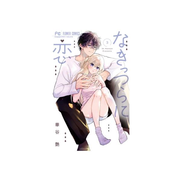 なきっつらに恋 3 フラワーコミックス チーズ！ / 華谷艶 〔コミック〕