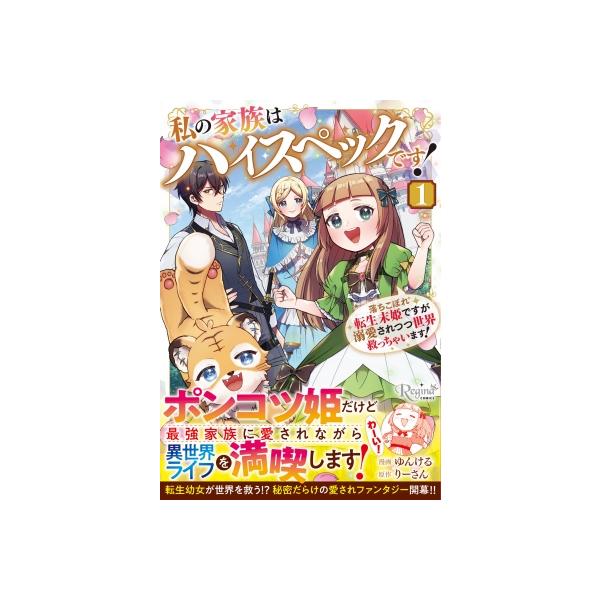 私の家族はハイスペックです！ 1 落ちこぼれ転生末姫ですが溺愛されつつ世界救っちゃいます！ レジーナcomics