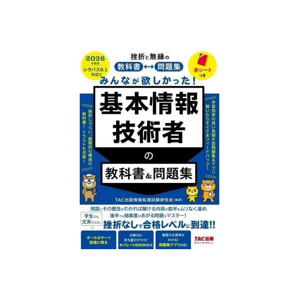 みんなが欲しかった!基本情報技術者の教科書 & 問題集 2026年度版 / Tac出版情報処理試験研究会  〔本〕