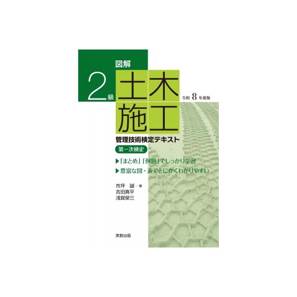 図解 2級土木施工管理技術検定テキスト 令和8年度版 / 市坪誠  〔本〕