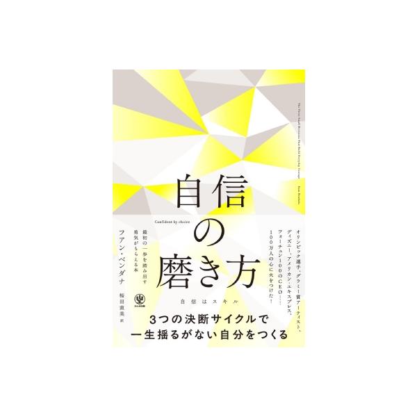 自信の磨き方 / フアン・ベンダナ 〔本〕