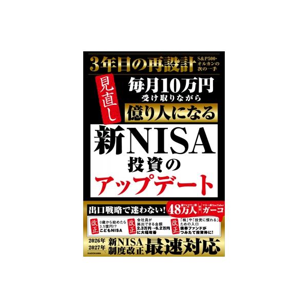毎月10万円受け取りながら億り人になる! 新NISA投資のアップデート / ガーコ 〔本〕