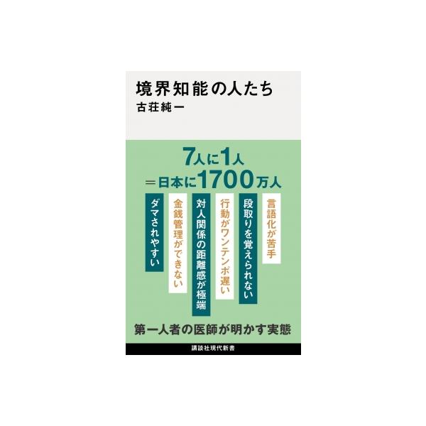 境界知能の人たち 講談社現代新書 / 古荘純一 〔新書〕