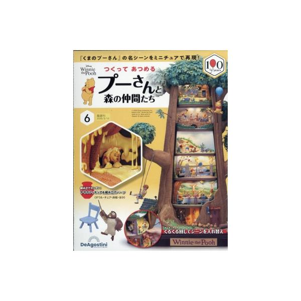 週刊 つくって あつめる プーさんと森の仲間たち 2026年 3月 10日号 6号 / 週刊つくって あつめる プーさんと森
