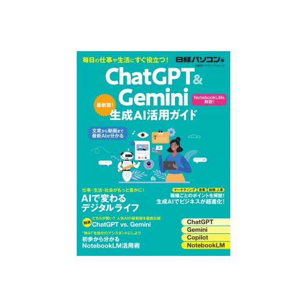 ChatGPT  &amp;  生成AI 実践活用ガイド 2026 日経BPパソコンベストムック / 日経パソコン  〔ムック〕