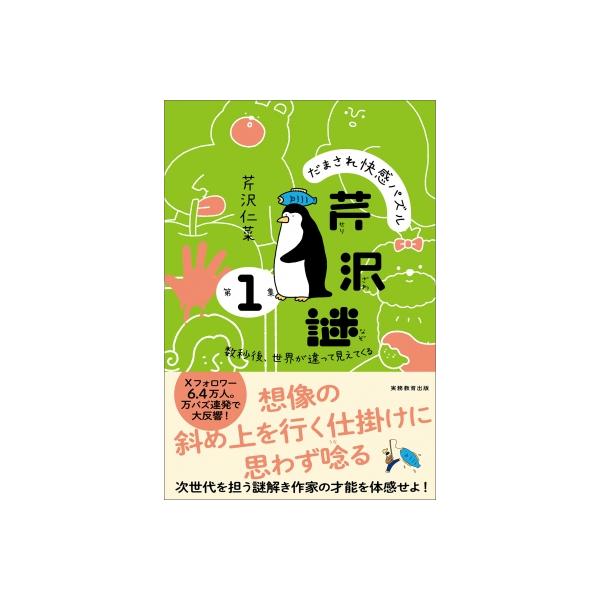 だまされ快感パズル 芹沢謎 第1集 数秒後、世界が違って見えてくる / 芹沢仁菜 〔本〕