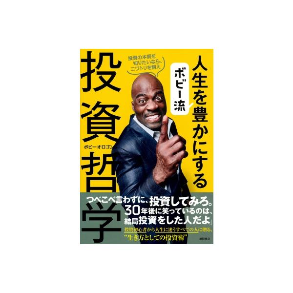 ボビー流 人生を豊かにする投資哲学 投資の本質を知りたいなら、ニワトリを飼え / ボビー・オロゴン 〔本