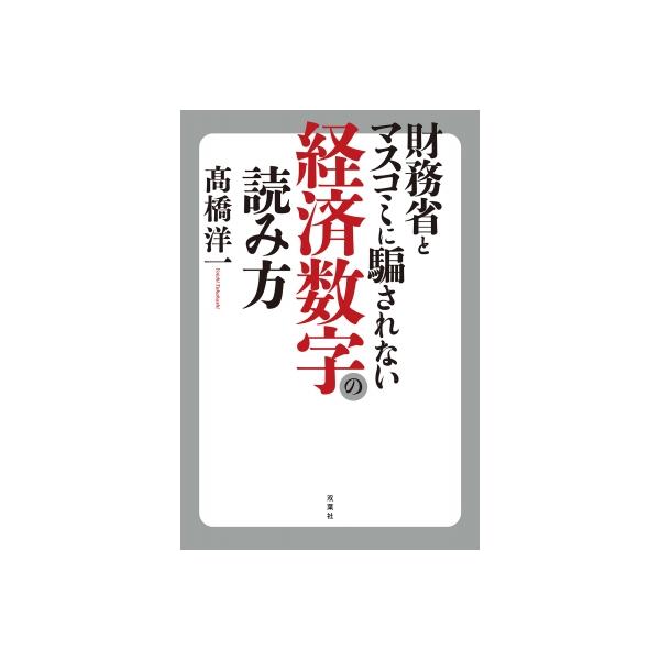 財務省とマスコミに騙されない経済数字の読み方 / 高橋洋一 (経済学者) 〔本〕