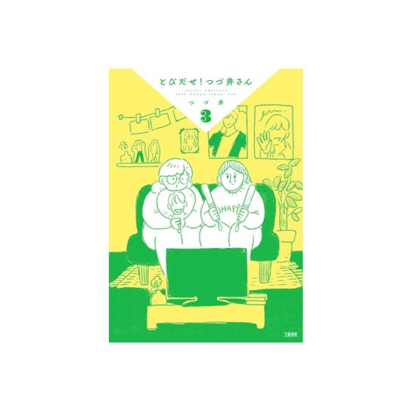 とびだせ！つづ井さん 3 / つづ井 〔本〕