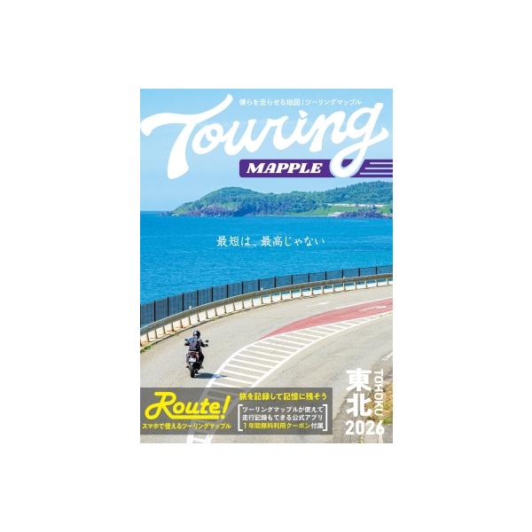 ツーリングマップル　東北 2026 / 昭文社地図編集部  〔全集・双書〕