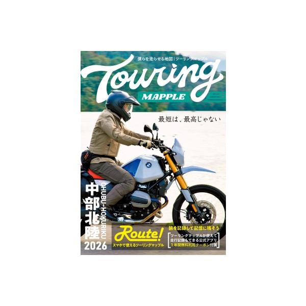 ツーリングマップル　中部北陸 2026 / 昭文社地図編集部  〔全集・双書〕