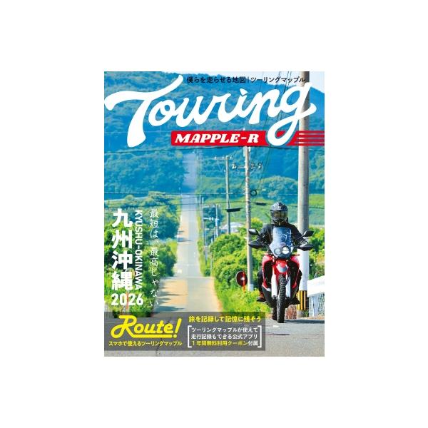 ツーリングマップルR　九州沖縄 2026 / 昭文社地図編集部  〔全集・双書〕