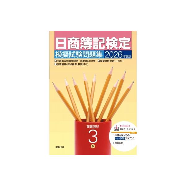 2026年度版 日商簿記検定模擬試験問題集 3級 / 実教出版企画開発部  〔本〕