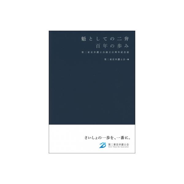 魁としての二弁 百年の歩み 第二東京弁護士会創立百周年記念誌 / 第二東京弁護士会 〔本〕