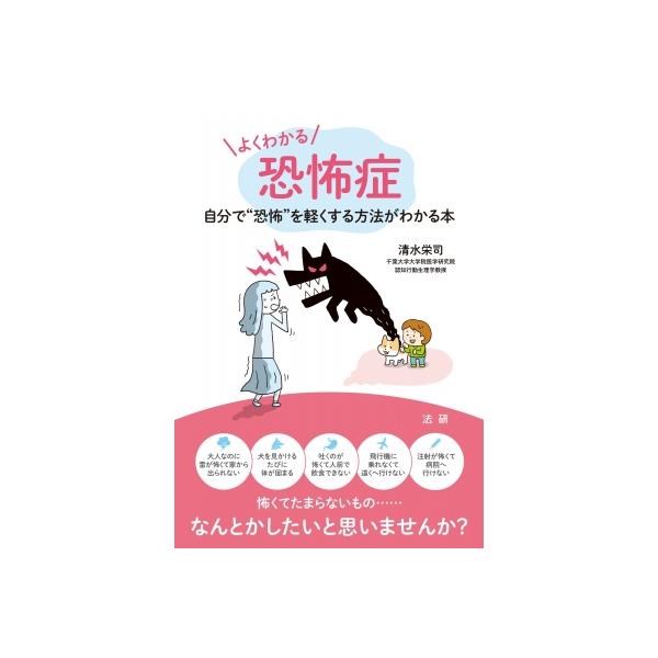 よくわかる恐怖症 自分で“恐怖”を軽くする方法がわかる本 / 清水栄司 〔本〕