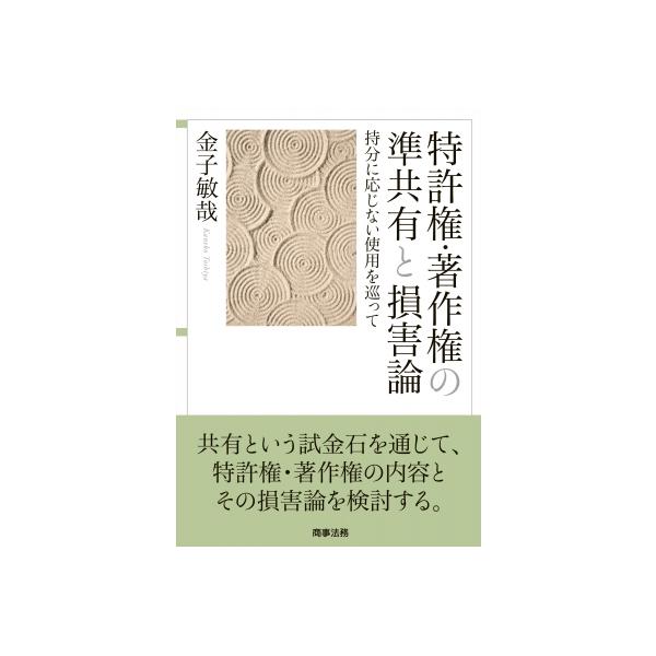 特許権・著作権の準共有と損害論 持分に応じない使用を巡って 明治大学社会科学研究所叢書 / 金子敏哉 〔本