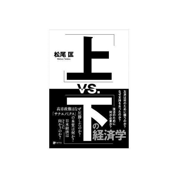「上」vs.「下」の経済学 / 松尾匡 〔本〕