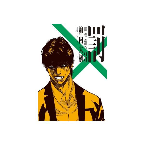 罰 3 YKコミックス / 柳内大樹 ヤナウチダイジュ 〔コミック〕
