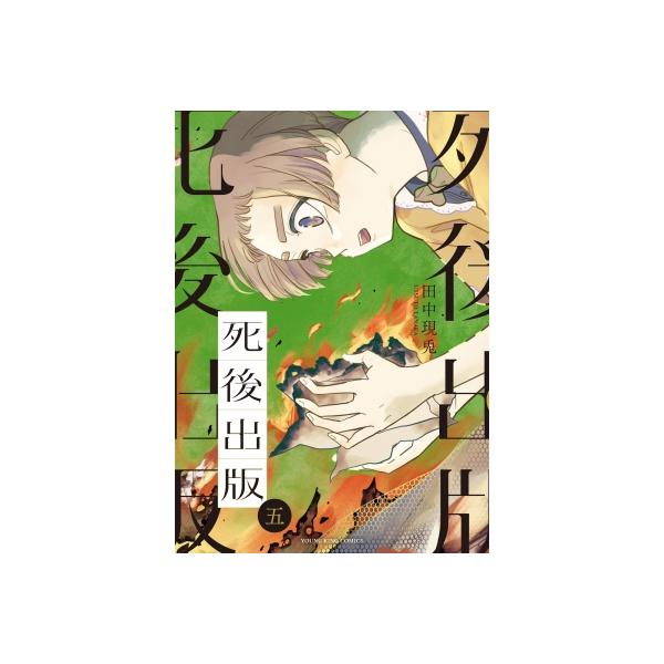 死後出版 5 YKコミックス / 田中現兎 〔コミック〕