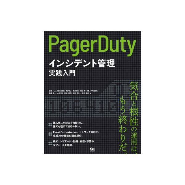 PagerDutyによるインシデント管理実践入門 / 草間一人 〔本〕