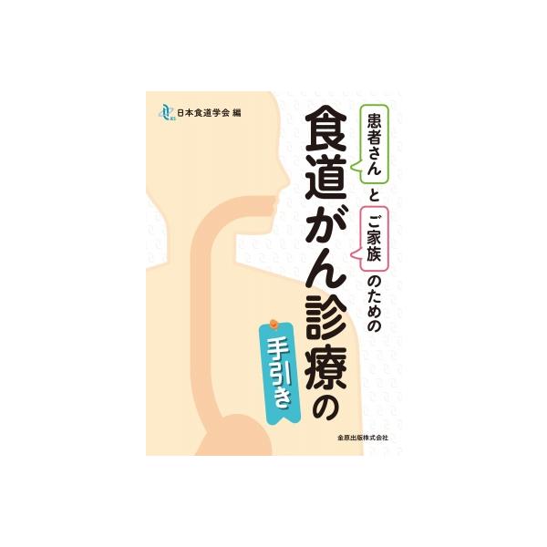 患者さんとご家族のための食道がん診療の手引き / 日本食道学会  〔本〕