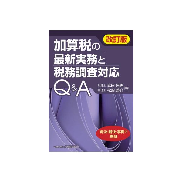 加算税の最新実務と税務調査対応Q &amp; A 判決・裁決・事例で解説 / 武田恒男 〔本〕