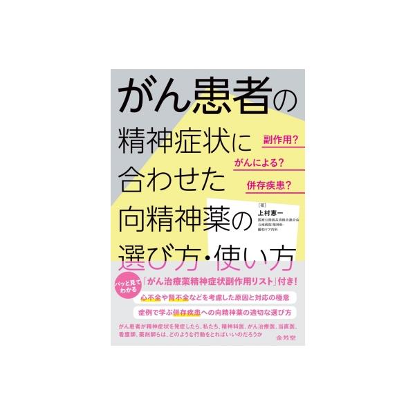 副作用? がんによる? 併存疾患? がん患者の精神症状に合わせた 向精神薬の選び方・使い方 / 上村恵一 〔本〕