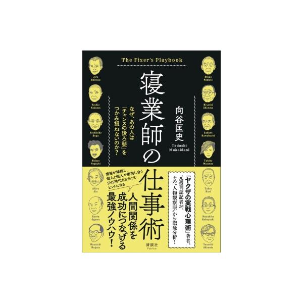 寝業師の仕事術 なぜ、あの人は「チャンスの後ろ髪」をつかみ損ねないのか? / 向谷匡史 〔本〕