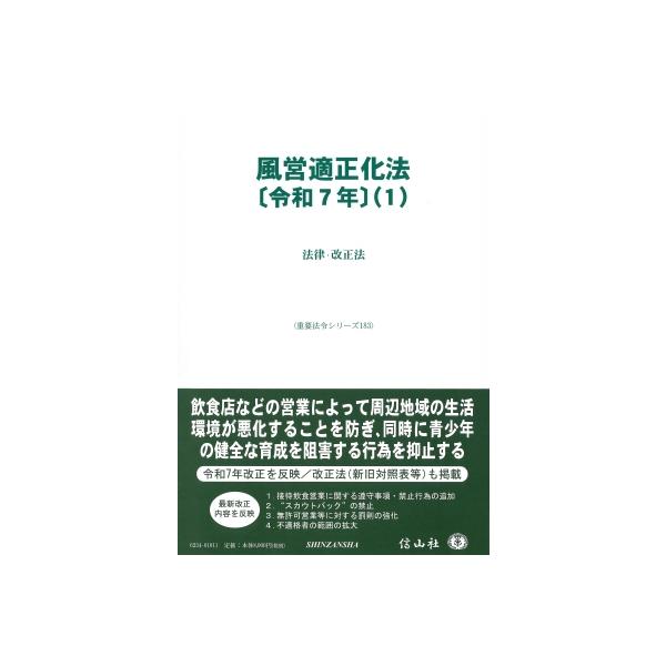 風営適正化法(令和7年) 1 法律・改正法 重要法令シリーズ / 信山社編集部 〔全集・双書〕