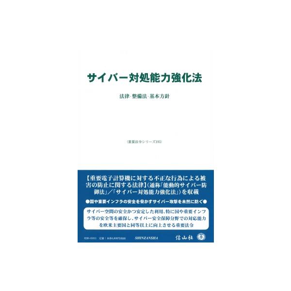 サイバー対処能力強化法 法律・整備法・基本方針 重要法令シリーズ / 信山社編集部 〔全集・双書〕