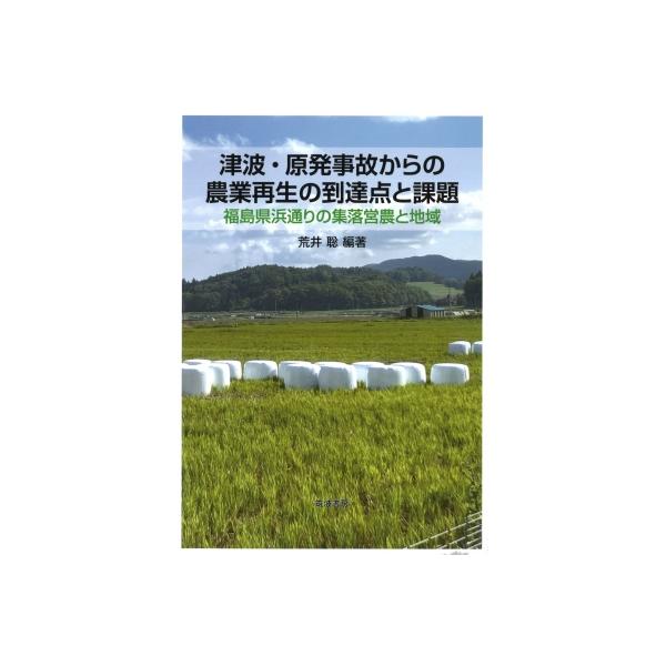津波・原発事故からの農業再生の到達点と課題 福島県浜通りの集落営農と地域 / 荒井聡 〔本〕